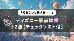 ディズニー事前準備バナー