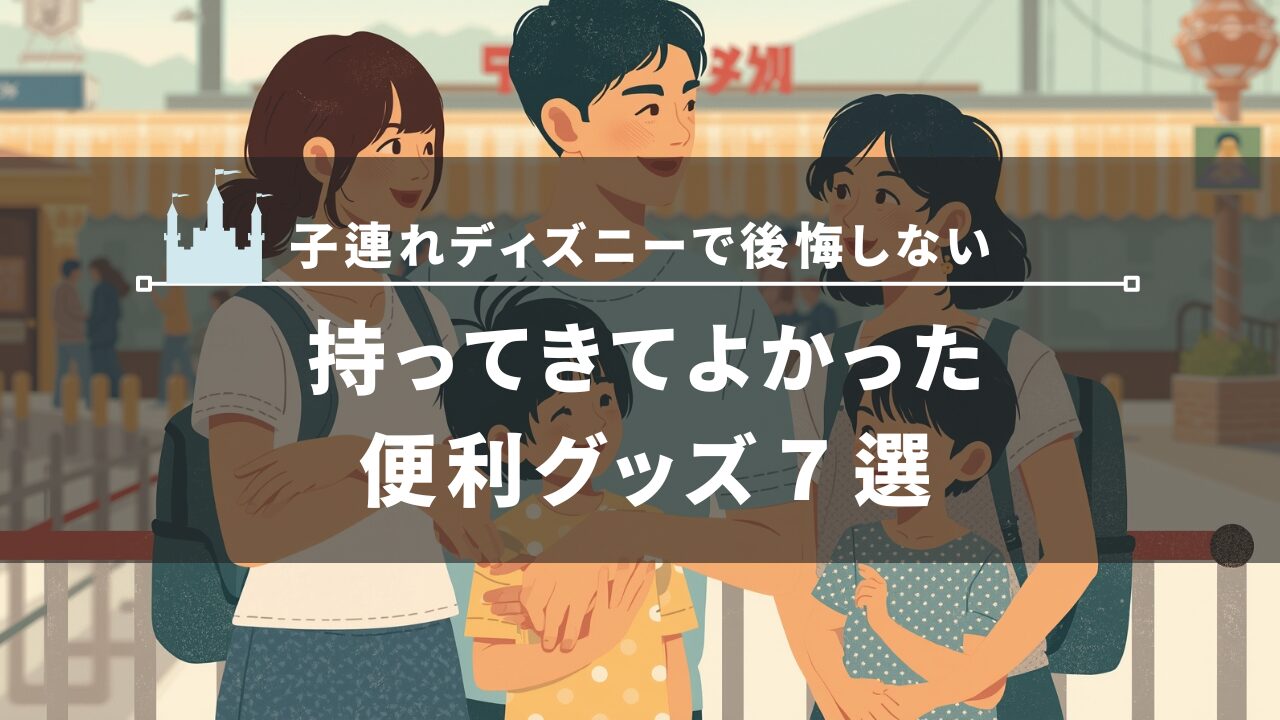 持ってきてよかった便利グッズ7選バナー