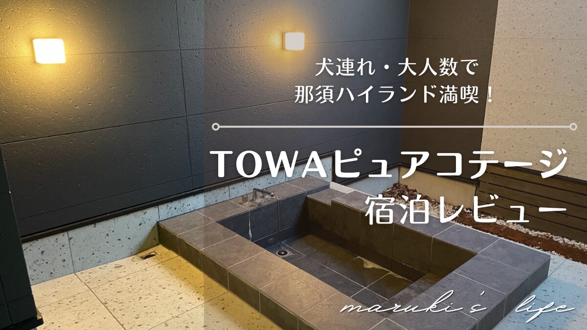 TOWAピュアコテージレビュー記事のアイキャッチ