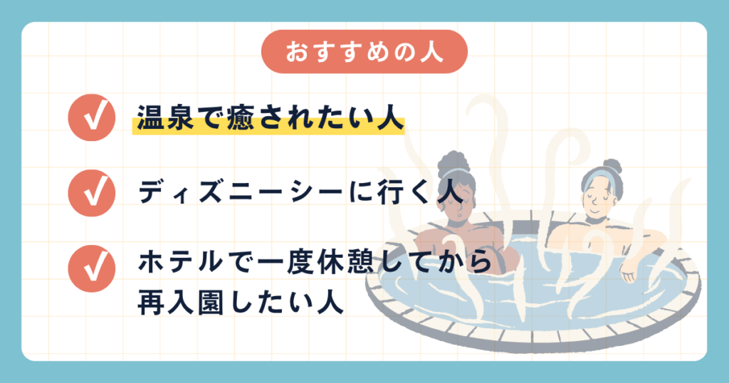 ディズニー近隣ホテルおすすめの人紹介