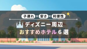 ディズニー近隣ホテル紹介バナー