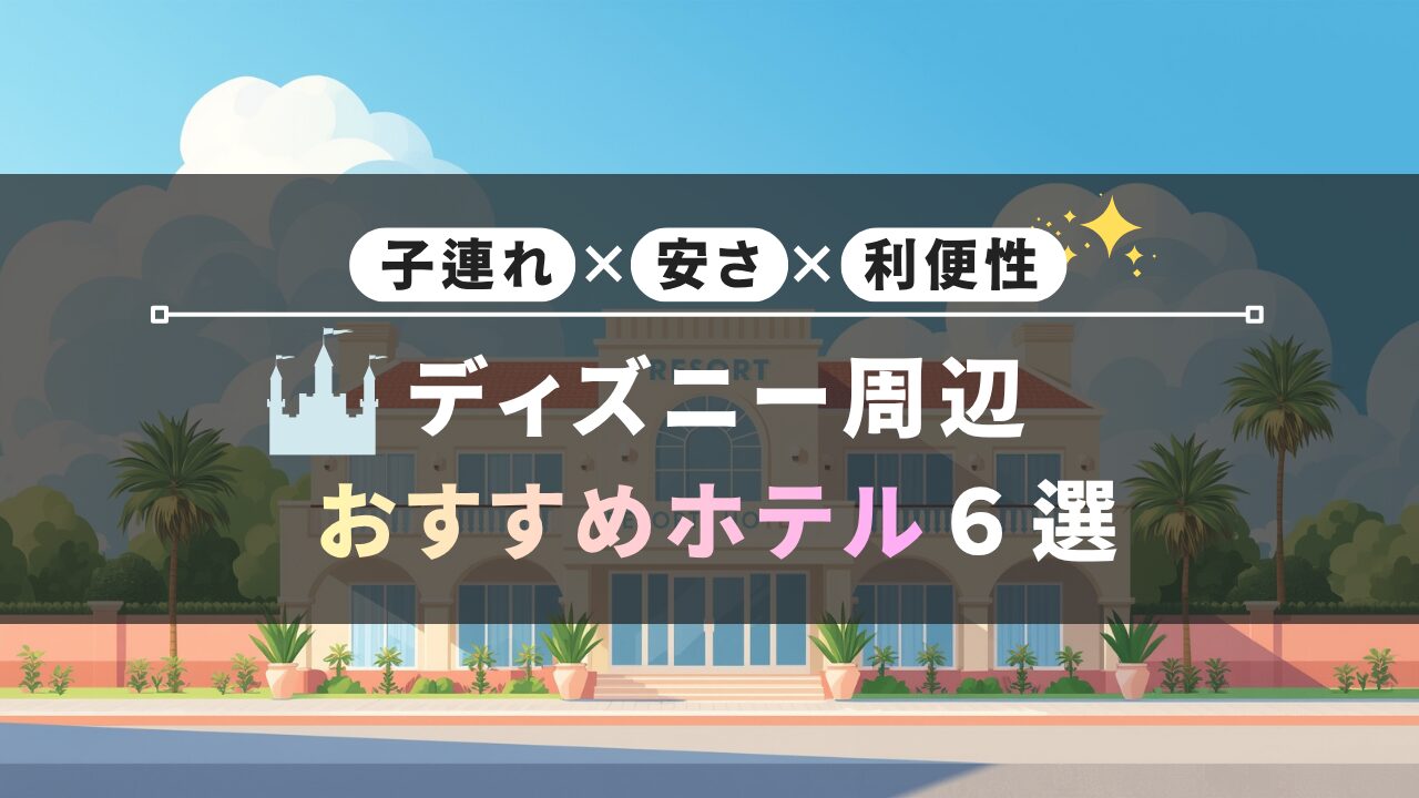 ディズニー近隣ホテル紹介バナー