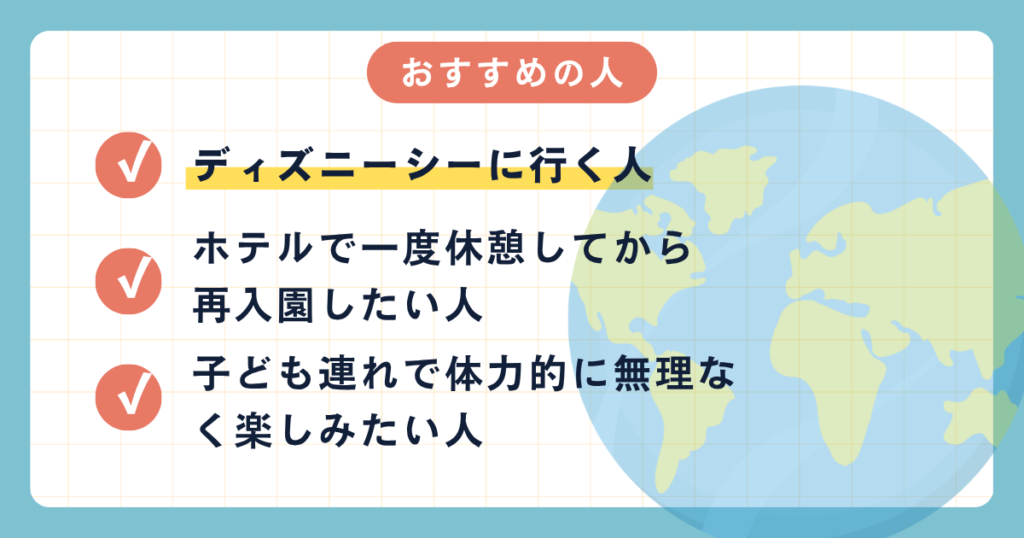 ディズニー近隣ホテルおすすめの人紹介