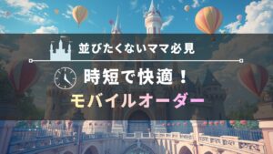 モバイルオーダー紹介バナー