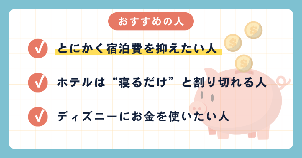 ディズニー近隣ホテルおすすめの人紹介