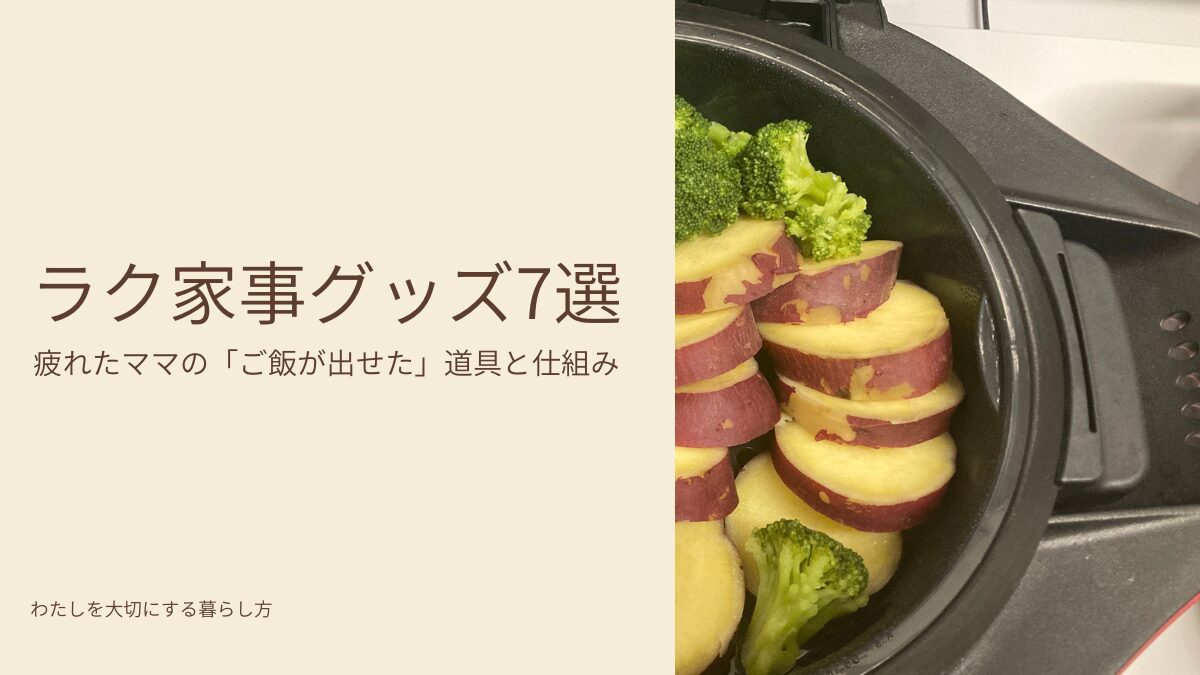 ラク家事グッズ7選アイキャッチ