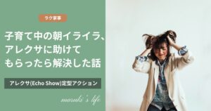 子育ての朝イライラ、アレクサに助けてもらったら解決した話