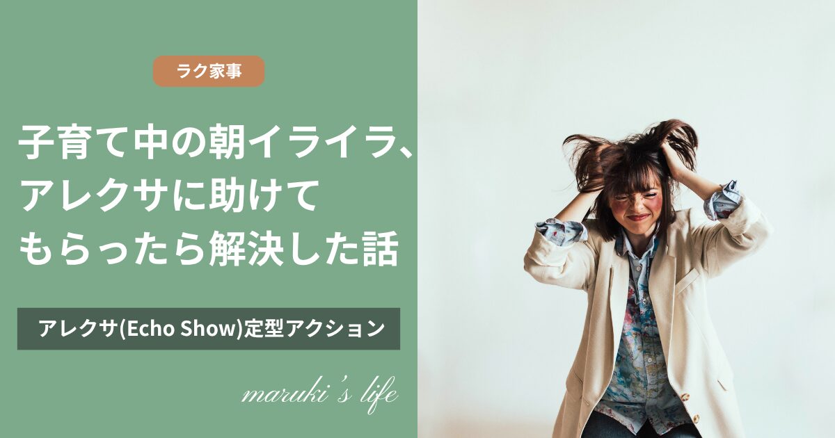 子育ての朝イライラ、アレクサに助けてもらったら解決した話