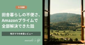 田舎暮らしの不便さ、Amazonプライムで全部解決できた話