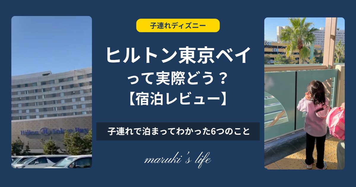 ヒルトン東京ベイの宿泊レビュー