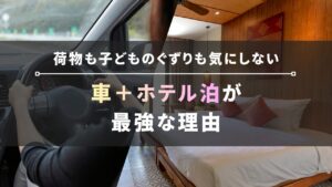 車＋ホテル泊が最強な理由