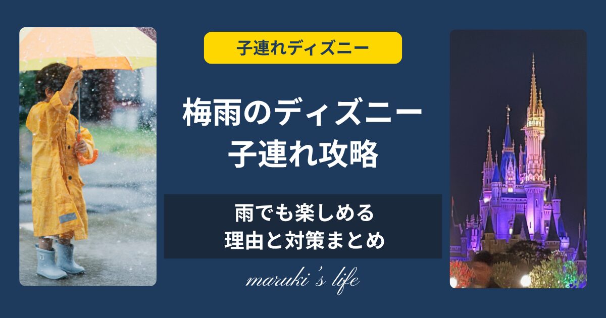 梅雨のディズニー子連れ攻略アイキャッチ