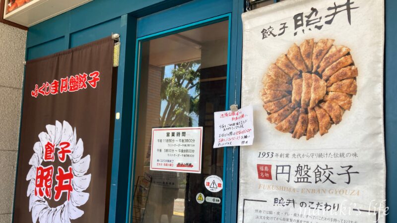 餃子の照井東口店の外観