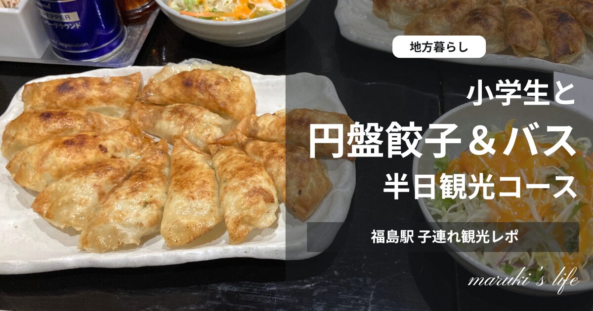 福島駅の子連れ半日観光紹介のアイキャッチ