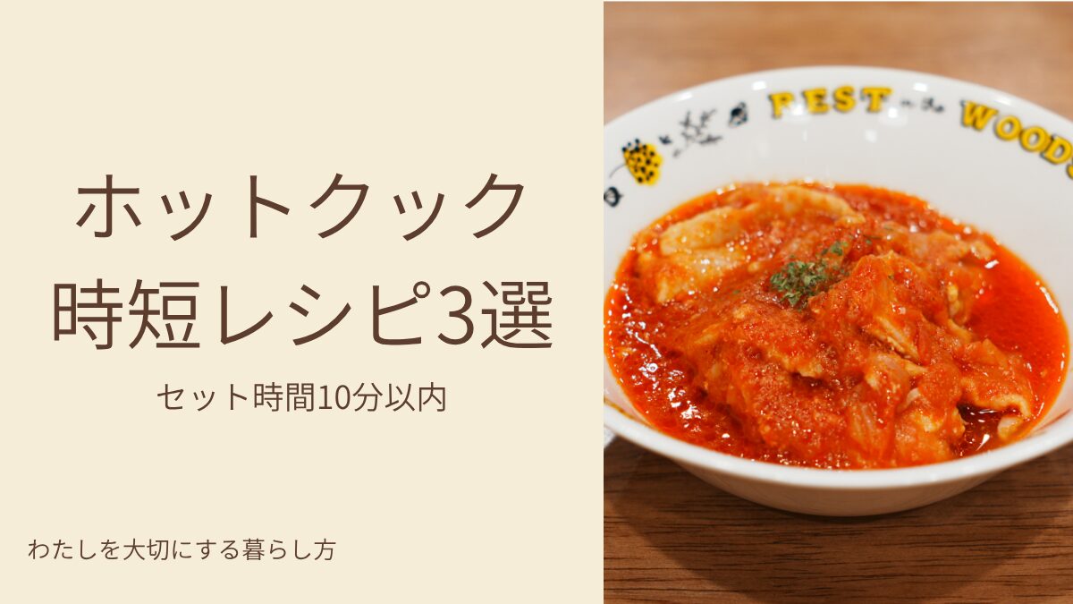 ホットクック時短レシピ３選