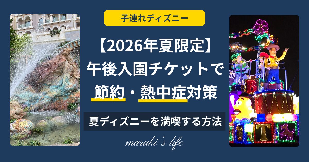 2026年午後入園チケットで節約・熱中症対策