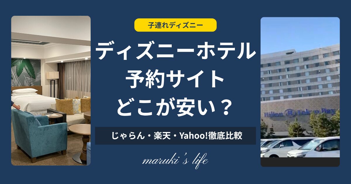 ディズニーホテルの予約サイトをスマホで比較するイメージ
