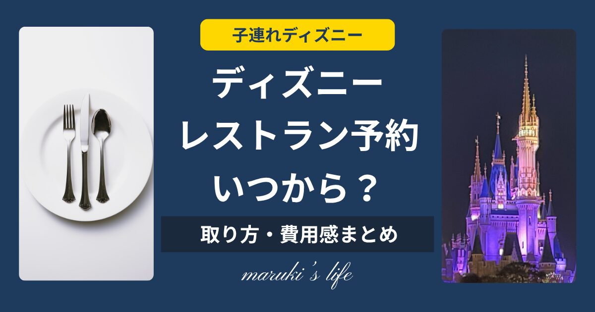 ディズニー レストラン 予約 いつから