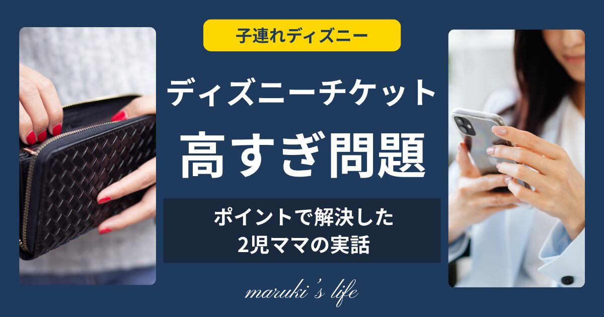 ディズニーチケットが高いと悩むママと、ポイントを貯めるスマホ決済のイメージ