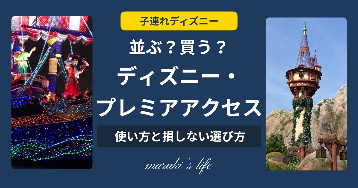 並ぶ?買う?ディズニー・プレミアアクセスの使い方