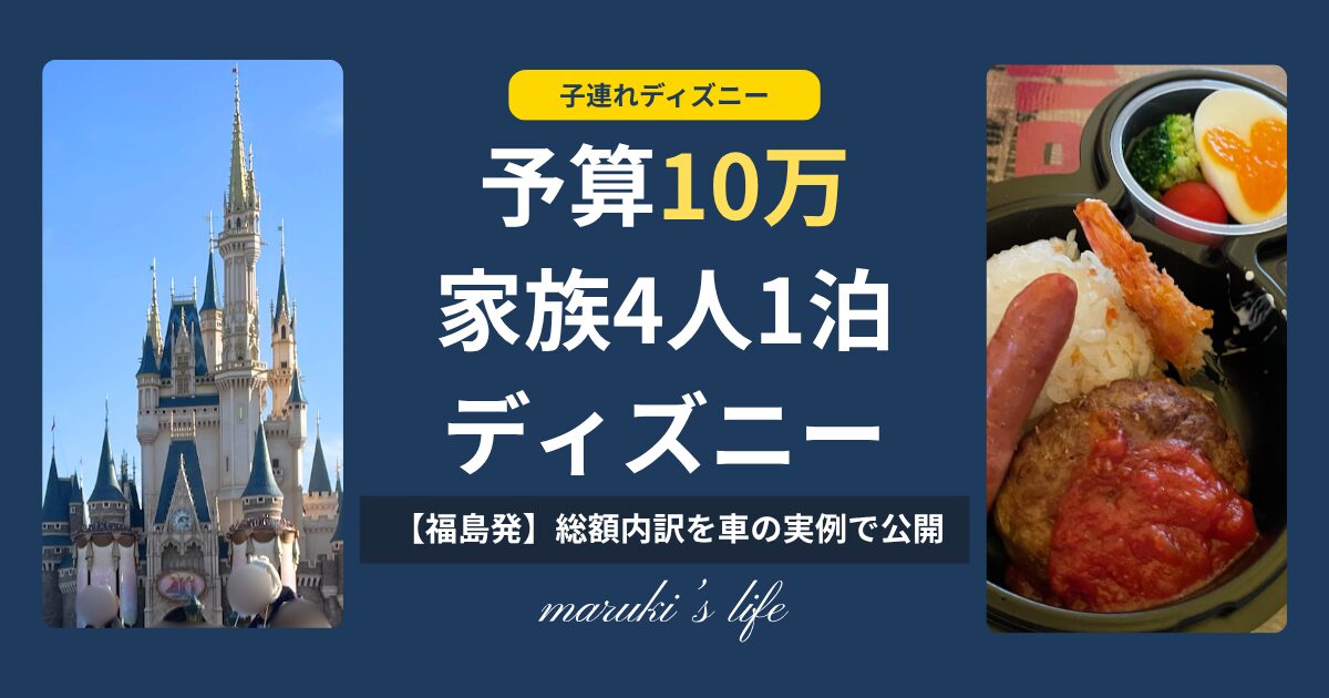 ディズニー 予算10万 家族4人 1泊の費用内訳