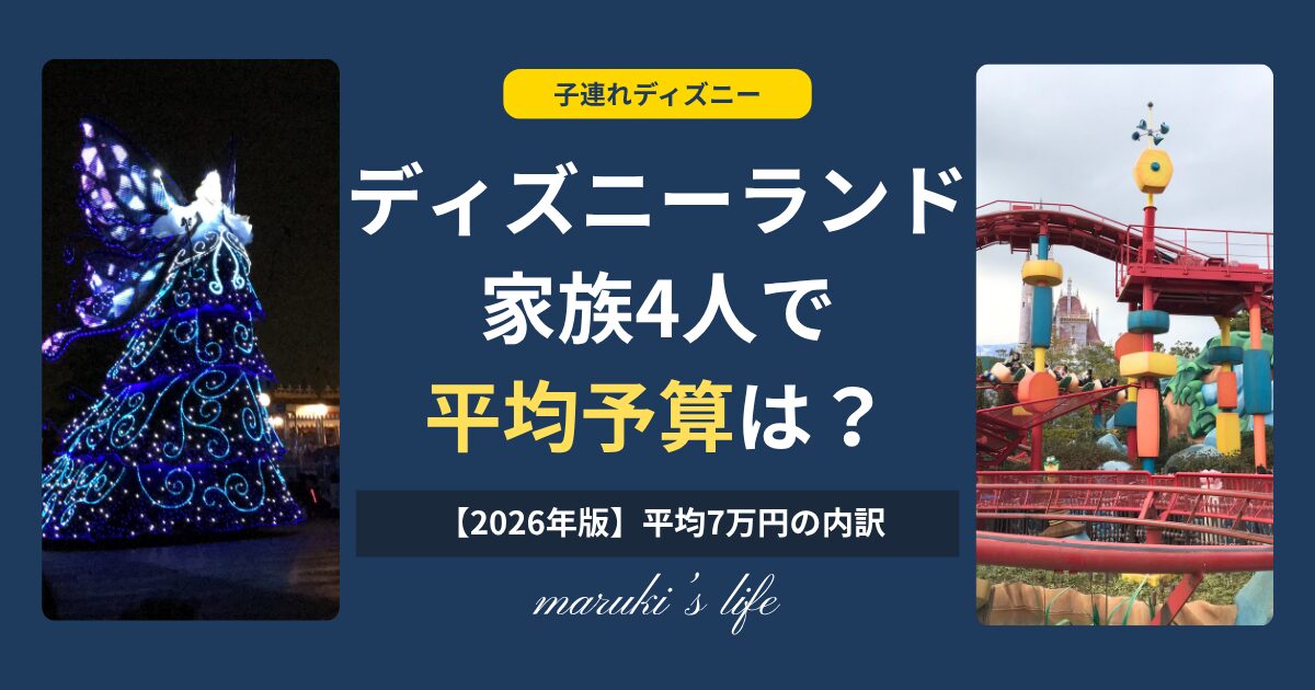 ディズニーランド 予算 家族4人 平均7万円