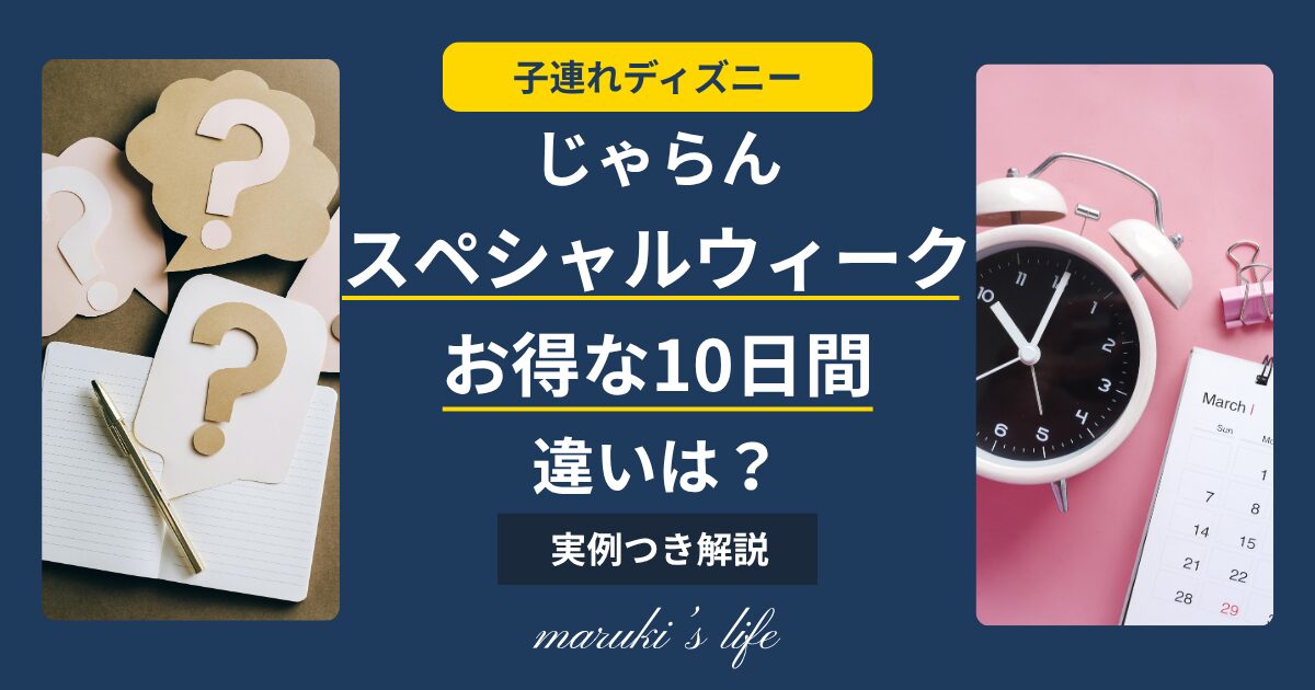 じゃらんスペシャルウィークとお得な10日間の違い