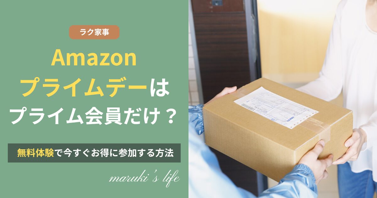 Amazonプライムデー2026 プライム会員だけ？無料体験で参加する方法