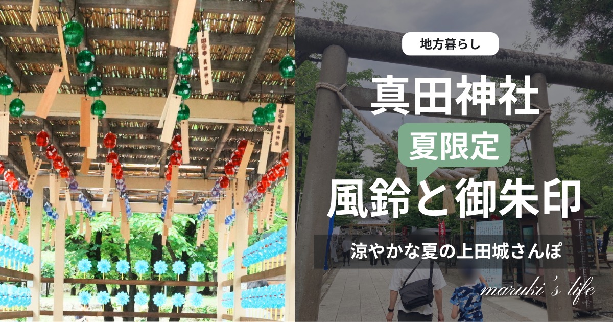 真田神社の夏限定の風鈴と御朱印 涼やかな夏の上田城さんぽ