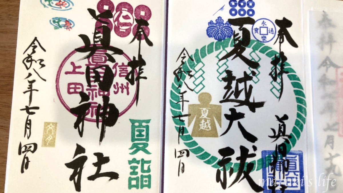 真田神社の夏限定御朱印(夏詣・夏越大祓)
