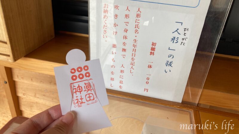 真田神社の夏限定御朱印と人形（ひとがた）