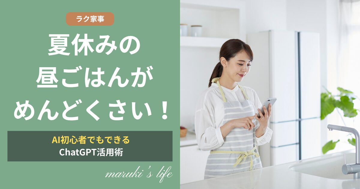 夏休みの昼ごはんをAIに相談する方法