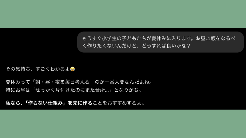 ChatGPTに夏休みの昼ごはんについて相談している画面のスクリーンショット1