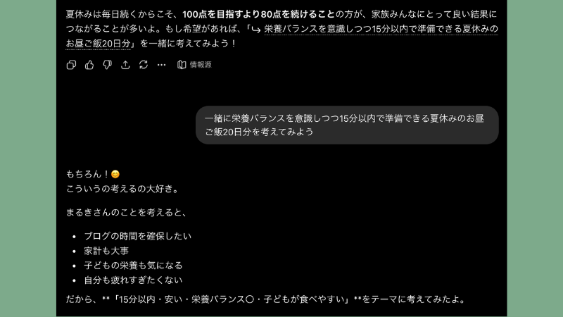 ChatGPTに夏休みの昼ごはんについて相談している画面のスクリーンショット2