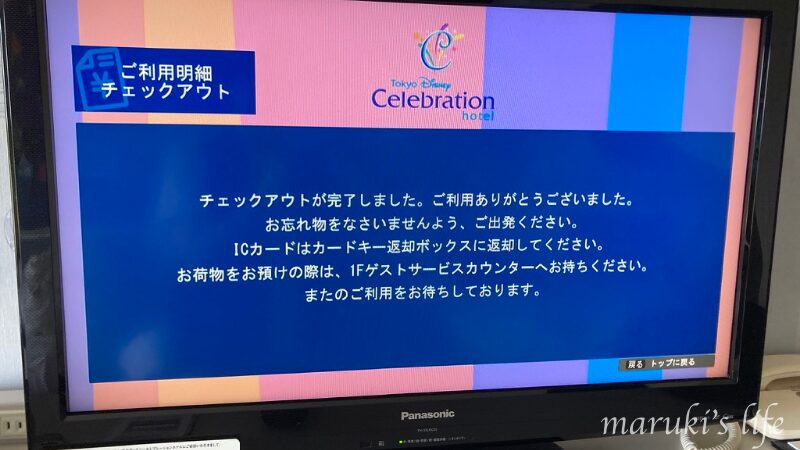 セレブレーションホテルのテレビでのチェックアウト画面