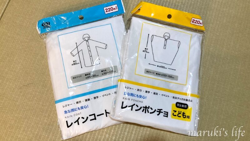100均のレインコートとレインポンチョ(大人用・子ども用各220円)