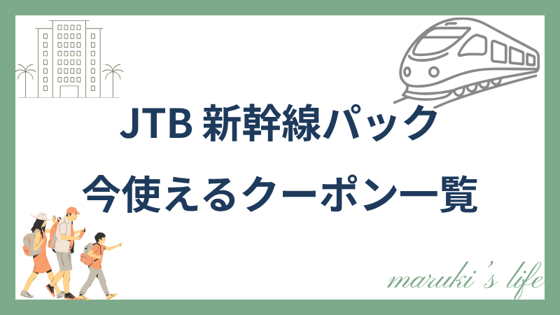 JTB新幹線パックで今使えるクーポン一覧の図解