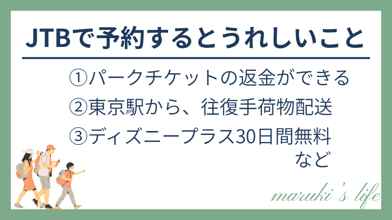 JTBで予約するとうれしいことの図解