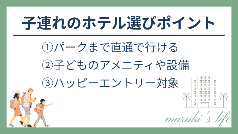 子連れのホテル選びポイントの図解