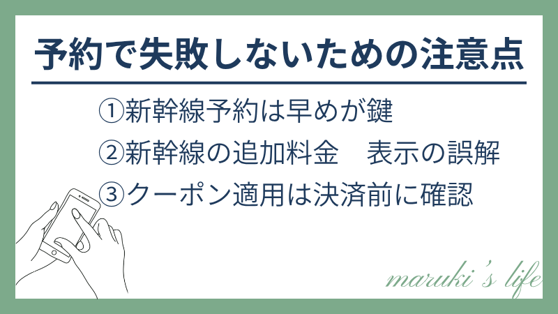 予約で失敗しないための注意点の図解