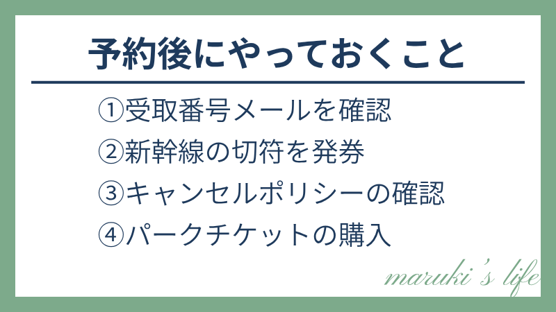 予約後にやっておくことの図解