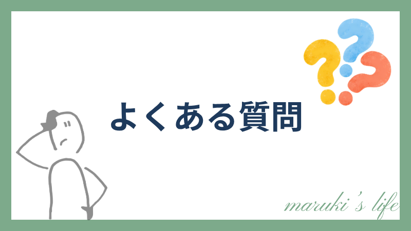 よくある質問の図解