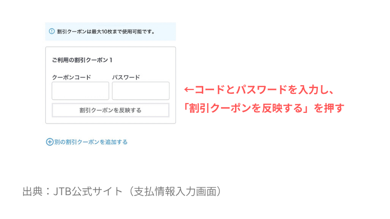 JTBの支払情報入力画面でクーポンコードを入力する手順