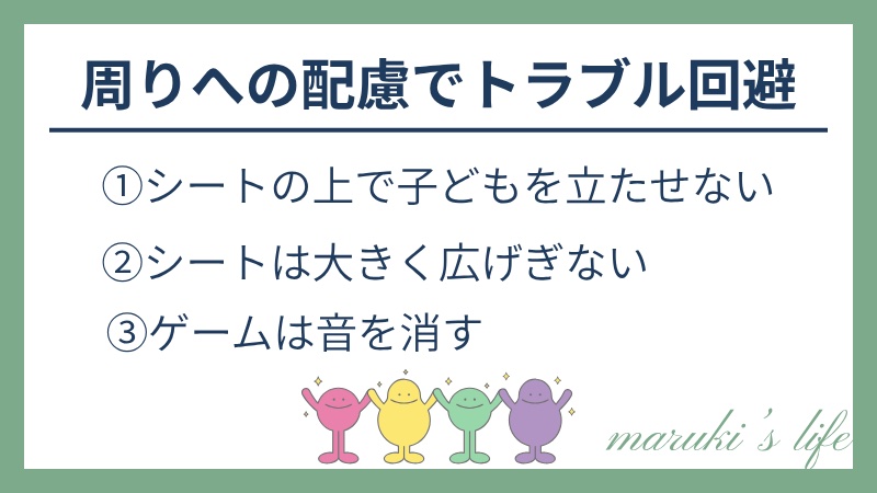 パレードの場所取りで周りへの配慮：シートの上で子どもを立たせない、シートは大きく広げない、ゲームは音を消す