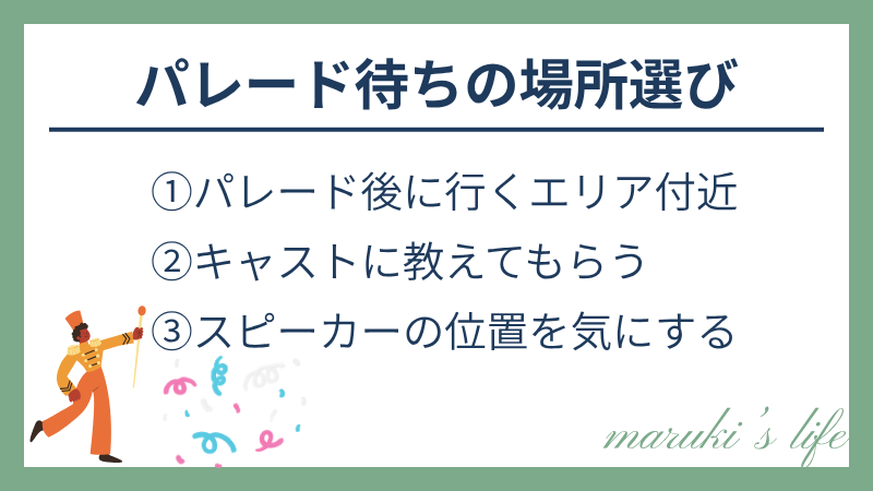 ディズニーのパレード待ちの場所選びのポイント：パレード後に行くエリア付近、キャストに教えてもらう、スピーカーの位置を気にする