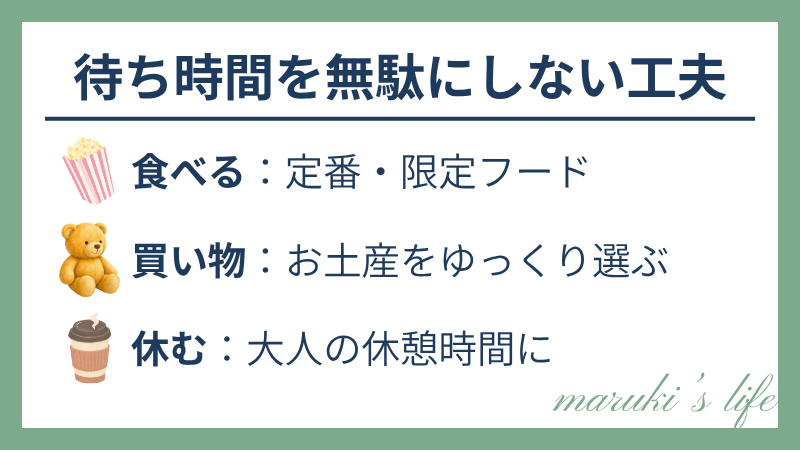 パレード待ちの時間を無駄にしない工夫：食べる、買い物、休む